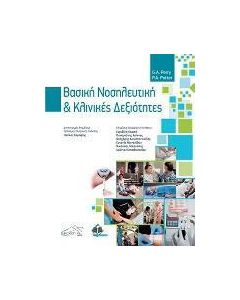Βασική νοσηλευτική και κλινικές δεξιότητες