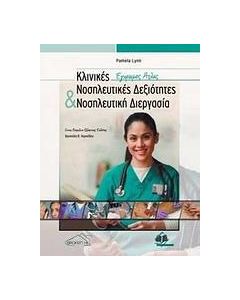 Κλινικές νοσηλευτικές δεξιότητες και νοσηλευτική διεργασία