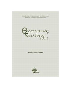 Θεραπευτικές εξελίξεις 2011