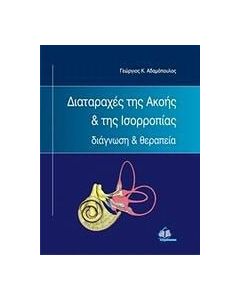 Διαταραχές της ακοής και της ισορροπίας