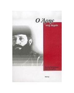 Ο Άρης στη Λαμία