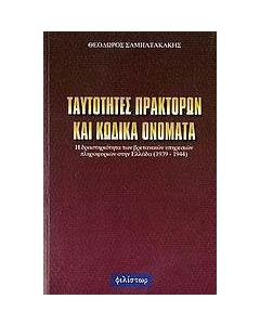Ταυτότητες πρακτόρων και κωδικά ονόματα