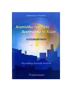 Αναπλάθω την πόλη, αναπτύσσω τη χώρα