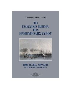 Το γλωσσικό ιδίωμα της Ερμούπολης Σύρου