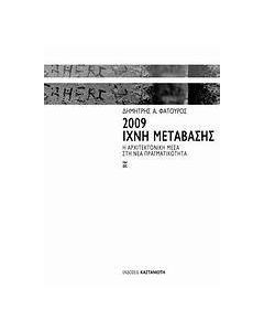 2009: Ίχνη μετάβασης
