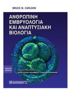 Ανθρώπινη εμβρυολογία και αναπτυξιακή βιολογία