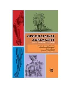 Ορθοπαιδικές δοκιμασίες