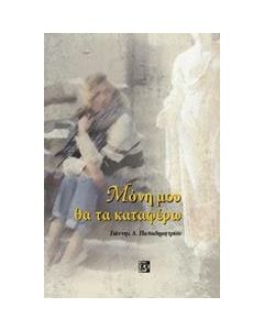 Μόνη μου θα τα καταφέρω