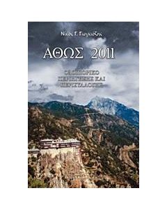 Άθως 2011