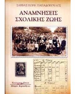 Αναμνήσεις σχολικής ζωής