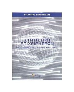 Στατιστική επιχειρήσεων με εφαρμογές σε SPSS και LISLER