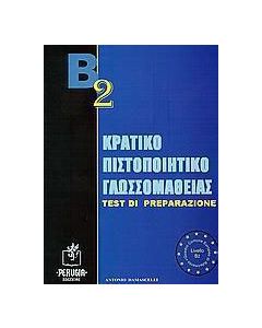 Β2 Κρατικό πιστοποιητικό γλωσσομάθειας