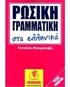 Ρωσική γραμματική στα ελληνικά