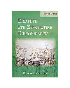 Εισαγωγή στη στρατιωτική κοινωνιολογία
