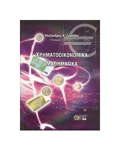 Χρηματοοικονομικά μαθηματικά