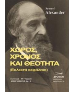 Χώρος, χρόνος και θεότητα