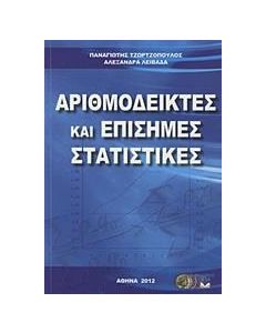 Αριθμοδείκτες και επίσημες στατιστικές