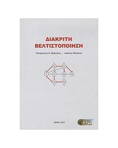 Διακριτή βελτιστοποίηση
