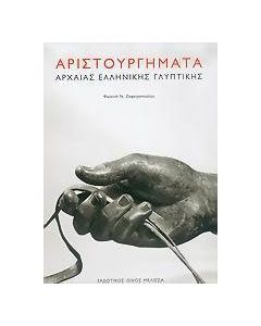 Αριστουργήματα αρχαίας ελληνικής γλυπτικής