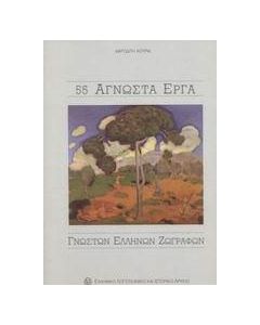 55 άγνωστα έργα γνωστών ελλήνων ζωγράφων