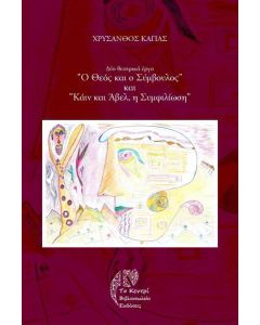 «Ο Θεός και ο σύμβουλος» και «Κάιν και Άβελ, η συμφιλίωση»