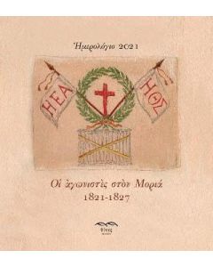 Ημερολόγιο 2021
