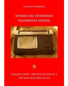 Ισπανικά και ισπανόφωνα ραδιοφωνικά κείμενα