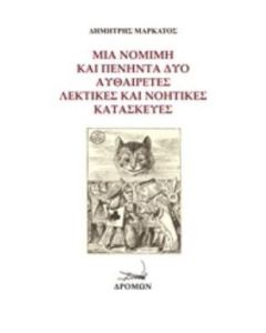 Μία νόμιμη και πενήντα δύο αυθαίρετες λεκτικές και νοητικές κατασκευές