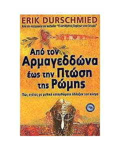 Από τον Αρμαγεδδώνα έως την πτώση της Ρώμης
