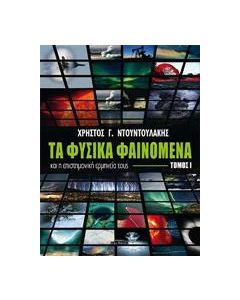 Τα φυσικά φαινόμενα και η επιστημονική ερμηνεία τους