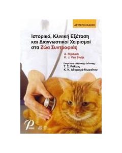 Ιστορικό, κλινική εξέταση και διαγνωστικοί χειρισμοί στα ζώα συντροφιάς
