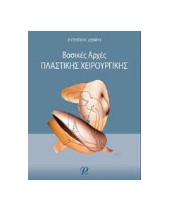 Βασικές αρχές πλαστικής χειρουργικής