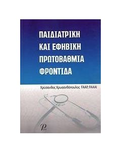 Παιδιατρική και εφηβική πρωτοβάθμια φροντίδα