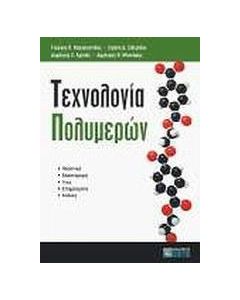 Τεχνολογία πολυμερών