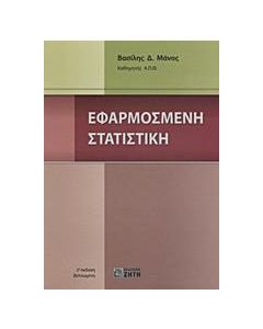 Εφαρμοσμένη στατιστική