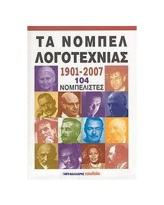 Τα Νόμπελ Λογοτεχνίας 1901-2007