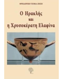 Ο Ηρακλής και η χρυσοκέρατη ελαφίνα
