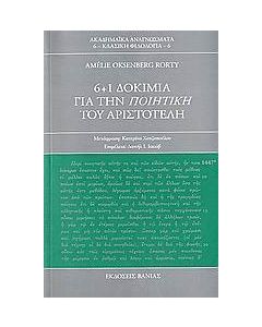 6+1 δοκίμια για την Ποιητική του Αριστοτέλη