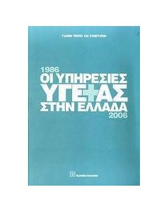 Οι υπηρεσίες υγείας στην Ελλάδα 1986-2006