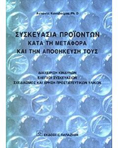 Συσκευασία προϊόντων κατά τη μεταφορά και την αποθήκευσή τους