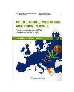Χρήση εξαρτησιογόνων ουσιών από εφήβους μαθητές