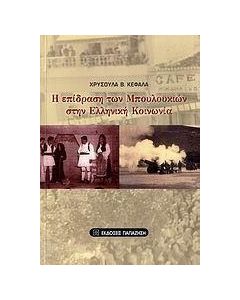 Η επίδραση των μπουλουκιών στην ελληνική κοινωνία