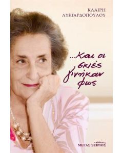 ...Και οι σκιές γινήκαν φως