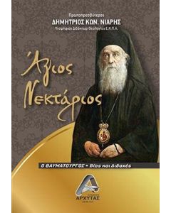Άγιος Νεκτάριος ο θαυματουργός