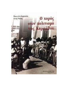 Ο χορός στον πολιτισμό της Καρπάθου