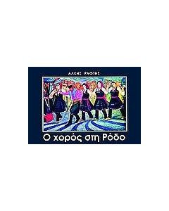Ο χορός στη Ρόδο