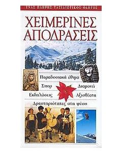 Χειμερινές αποδράσεις