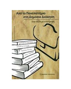 Από το πανεπιστήμιο στη δημόσια διοίκηση