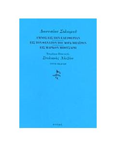 Ύμνος εις την ελευθερίαν. Εις τον θάνατον του λορδ Μπάιρον. Εις Μάρκον Μπότσαρη