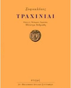 Τραχινίαι